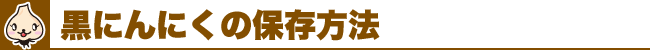 黒にんにくと高血圧