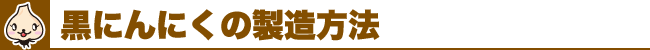 黒にんにくの製造方法