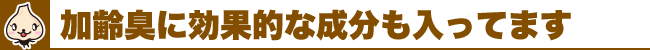 黒にんにくには加齢臭対策に欠かせない成分が含まれています。